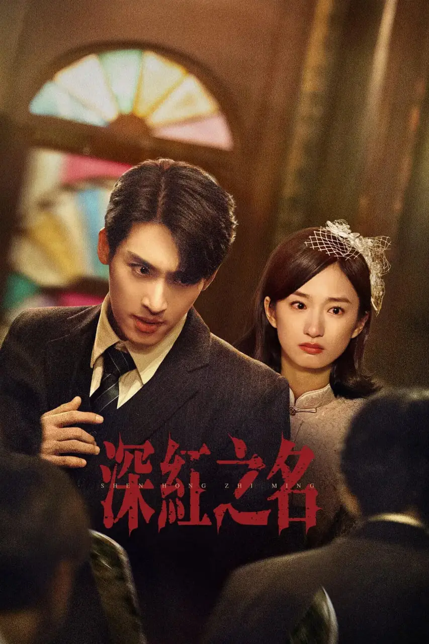《深红之名》：权谋与阴谋的黑暗较量，揭开人性深处的秘密，你敢直视吗？