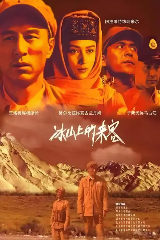 《冰山上的来客》：经典重温！解密真假古兰丹姆，感受那份纯粹的爱与信仰