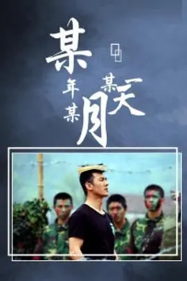 《某年某月某一天》：一场跨越时空的爱恋，一段难以忘怀的记忆碎片