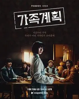 《家族计划》：当混乱与爱碰撞，一场失控的“幸福”冒险！