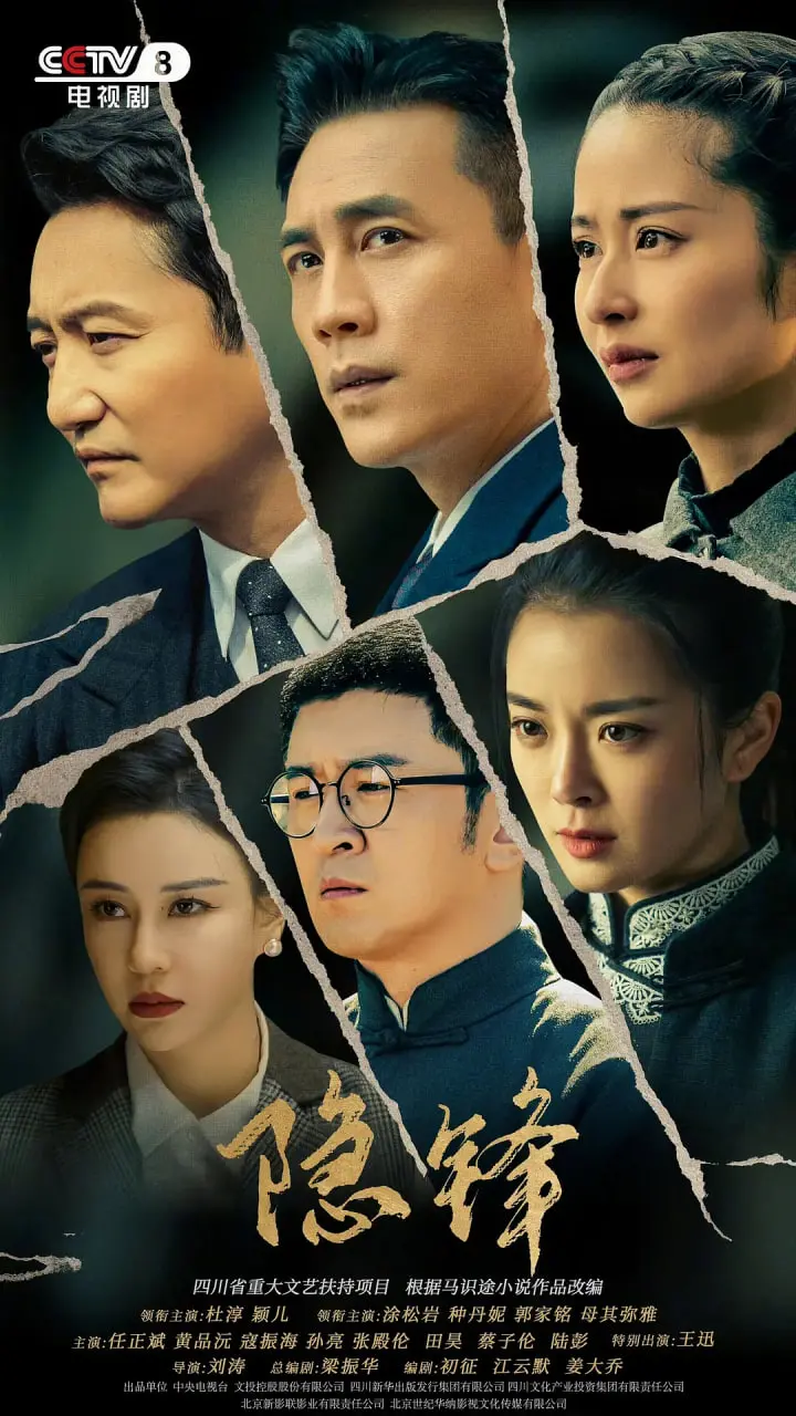 《隐锋》：烧脑反转！揭秘伪装者背后的血色真相，悬疑迷的饕餮盛宴！