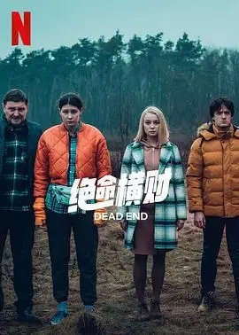 《绝命横财》：当贪婪遇上绝境，一场生死游戏让你屏息凝视！