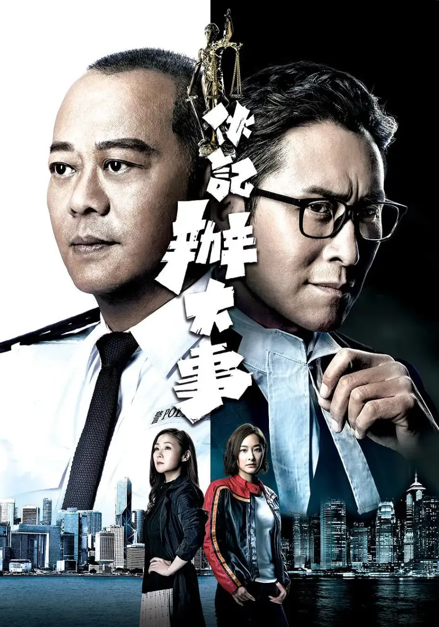 《伙记办大事》：当傲娇警花遇上油滑卧底，港式警匪笑料与惊险并存的破案之旅