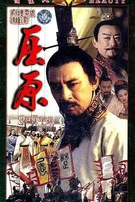 千古忧思，诗魂不灭！《屈原》：一位被历史记住的爱国诗人