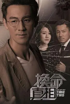 《换命真相 粤语版》：命运的齿轮能否逆转？港剧硬核反转，看小人物如何对抗宿命的铁拳！