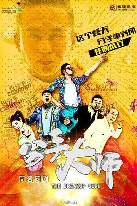 《分手大师》：爆笑喜剧外衣下的温情告白，友情与爱情的另类抉择！