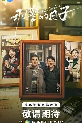 《刑警的日子》：平凡英雄的铁血柔情，在迷雾中追寻正义的守护者