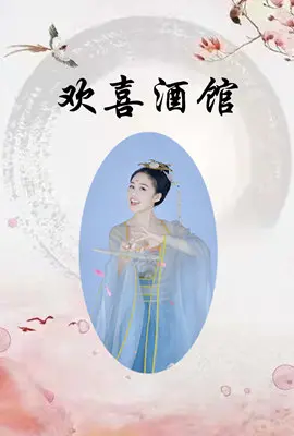 《欢喜酒馆》：烟火气里的市井悲欢，一杯酒诉尽人间百味