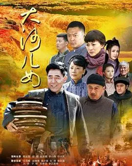 《大河儿女》：一条民族血脉的史诗，致敬那些不屈的灵魂与时代的洪流