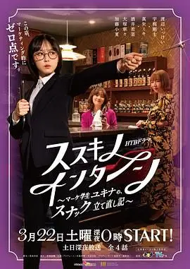 《薄野实习生：雪菜的小酒馆重生记》温暖治愈，市场人情味与家庭传承的动人交织