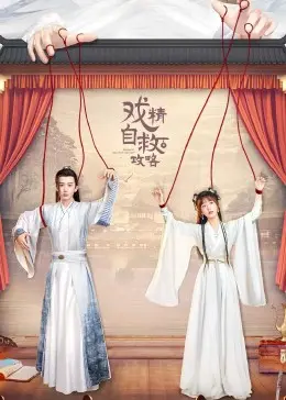 《戏精自救攻略》：当“戏精”遇上“攻略”，看主角如何在“新阴阳魔界第二季”的乱象中自救求生！