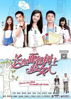 《长在面包树上的女人》：都市女性情感困境的镜鉴，在爱情与现实间寻找自我价值