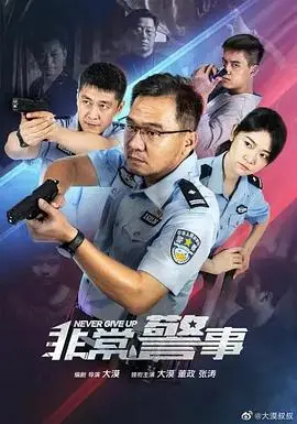 《非常警事》：当卧底警察的“火”燃尽初心，他是否还能找回自己？一部直击人心的警匪人性博弈！