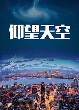 《仰望天空》：当科幻遇上伦理困境，一场关于人性与选择的深度视听盛宴