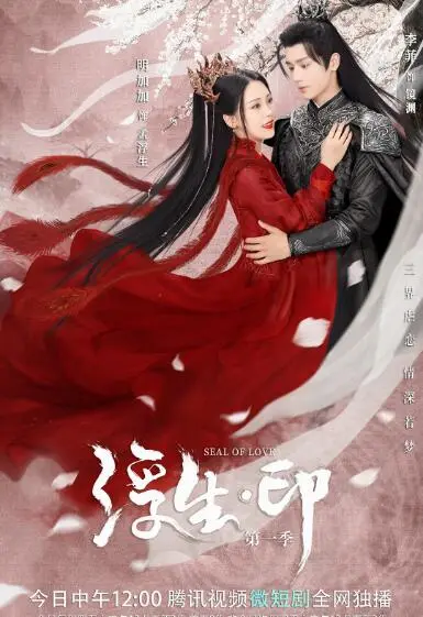 《浮生印》：当爱与责任刻入灵魂，一场跨越时空的末世生死诀别