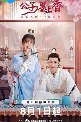 《公子墨上香》：当落魄书生遇上神秘女子，一段跨越阶级的爱恨情仇就此展开，国产良心之作引人深思